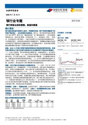 银行业专题：银行择股主线和逻辑：复盘和展望