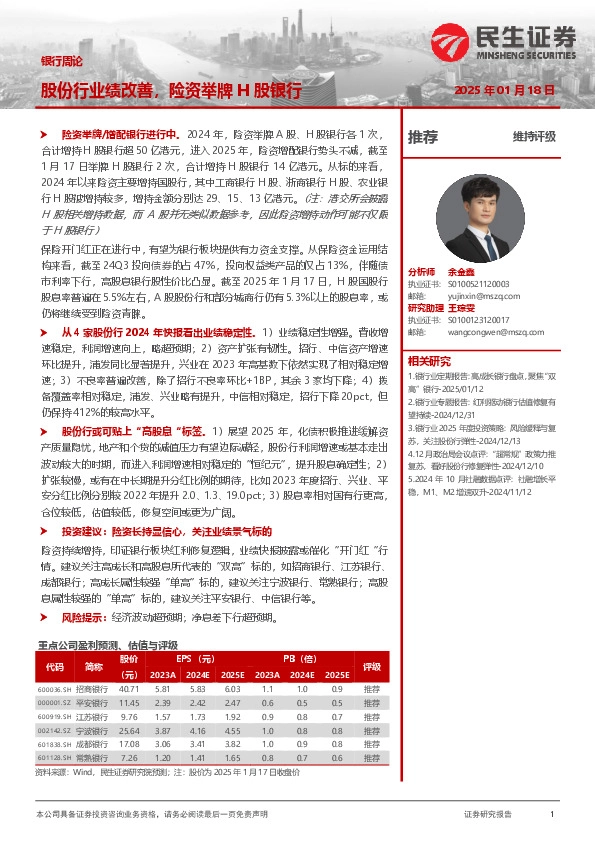 银行周论：股份行业绩改善，险资举牌H股银行