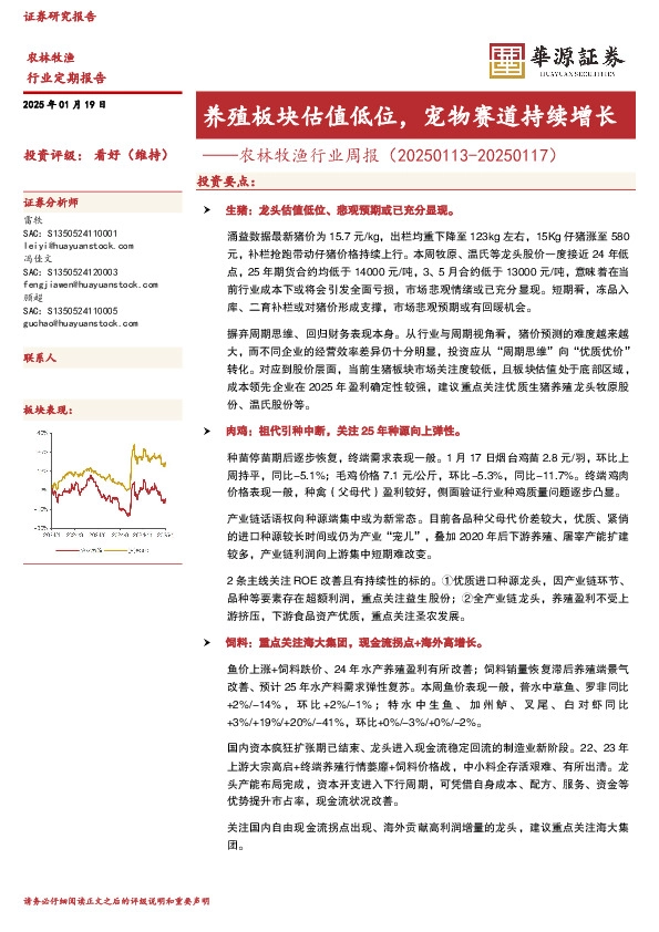 农林牧渔行业周报：养殖板块估值低位，宠物赛道持续增长