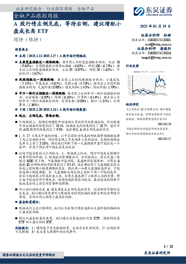 金融产品跟踪周报：A股行情左侧见底，等待右侧，建议增配小盘成长类ETF