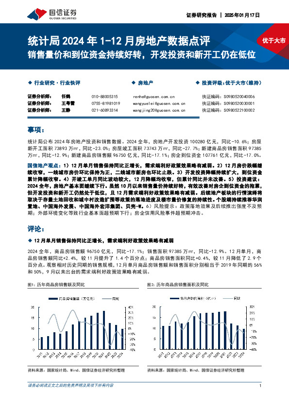 统计局2024年1-12月房地产数据点评：销售量价和到位资金持续好转，开发投资和新开工仍在低位