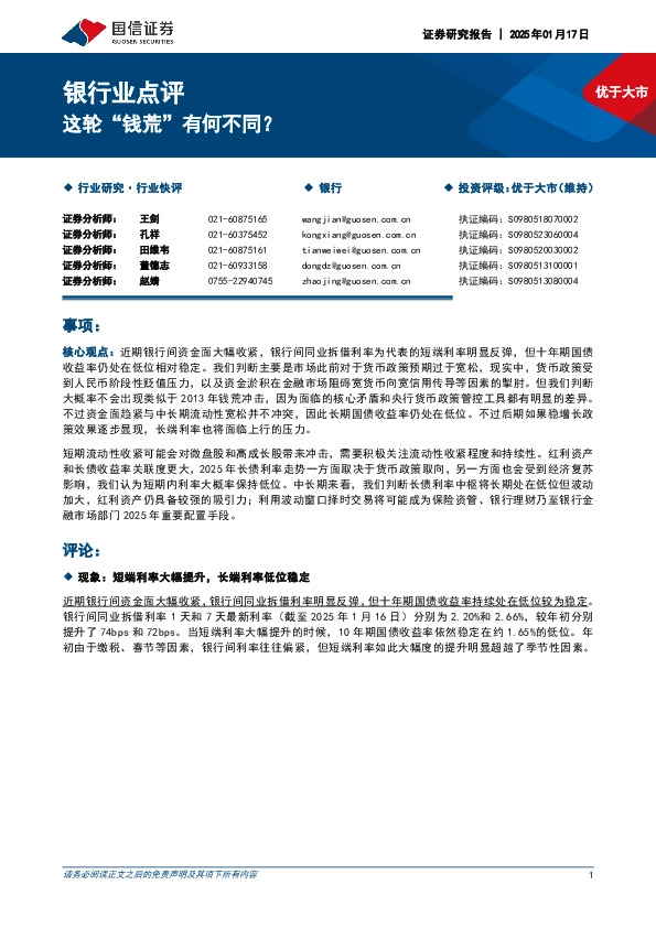 银行业点评：这轮“钱荒”有何不同？