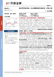 基础化工行业周报:氯化钾价格拉涨,关注碳酸锶供给端扰动、价格上涨