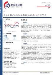 医药行业周报：礼来IL-23单抗新适应症获FDA批准上市，治疗克罗恩病