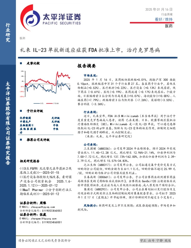医药行业周报：礼来IL-23单抗新适应症获FDA批准上市，治疗克罗恩病