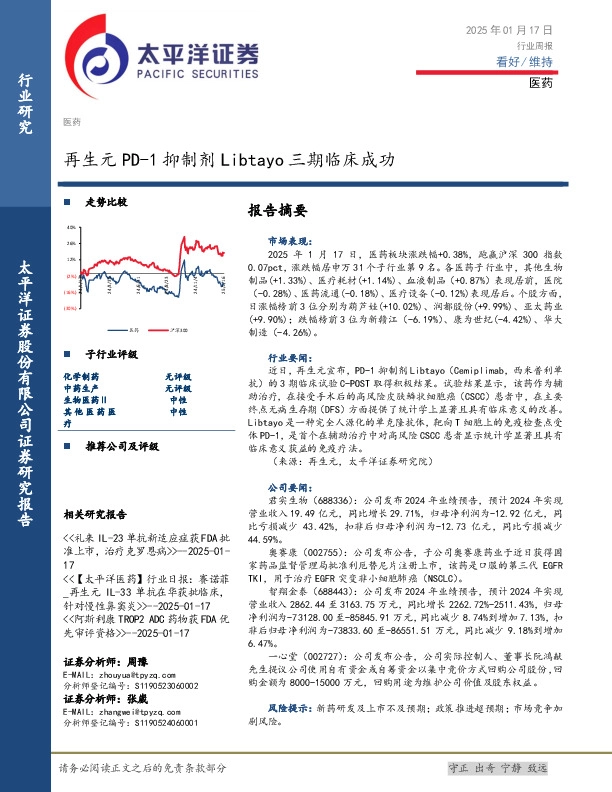 医药行业周报：再生元PD-1抑制剂Libtayo三期临床成功