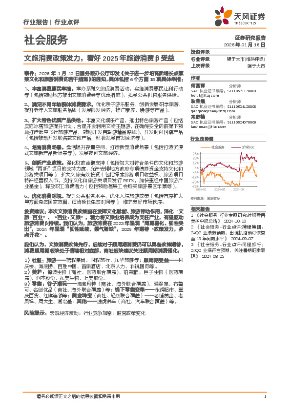社会服务：文旅消费政策发力，看好2025年旅游消费β受益