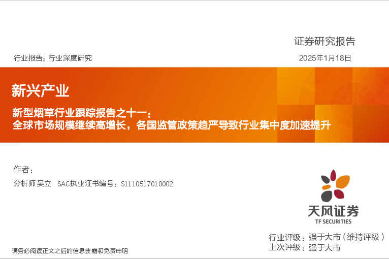 新型烟草行业跟踪报告之十一：全球市场规模继续高增长，各国监管政策趋严导致行业集中度加速提升