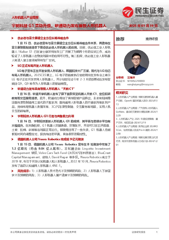 人形机器人产业周报：宇树科技G1灵动升级，软通动力发布首款人形机器人