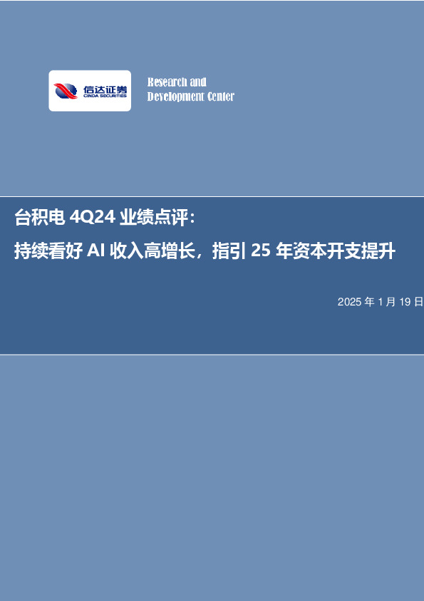 电子行业事项点评：台积电4Q24业绩点评：持续看好AI收入高增长，指引25年资本开支提升