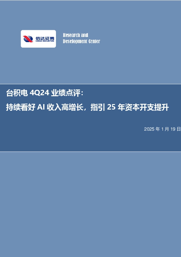 电子行业事项点评：台积电4Q24业绩点评：持续看好AI收入高增长，指引25年资本开支提升