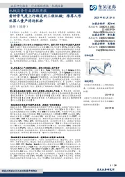 机械设备行业跟踪周报:看好景气度上行确定的工程机械;推荐人形机器人量产将近机会