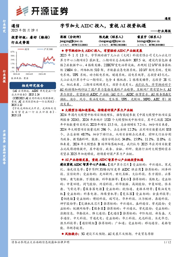 通信行业周报：字节加大AIDC投入，重视AI投资机遇
