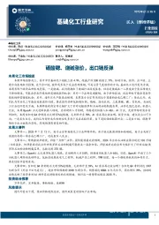 基础化工行业研究:碳酸锶、烧碱涨价,出口链反弹