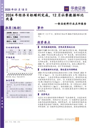 食品饮料行业点评报告：2024年经济目标顺利完成，12月社零数据环比改善