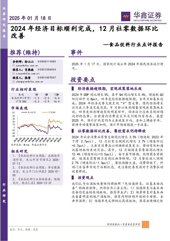食品饮料行业点评报告：2024年经济目标顺利完成，12月社零数据环比改善