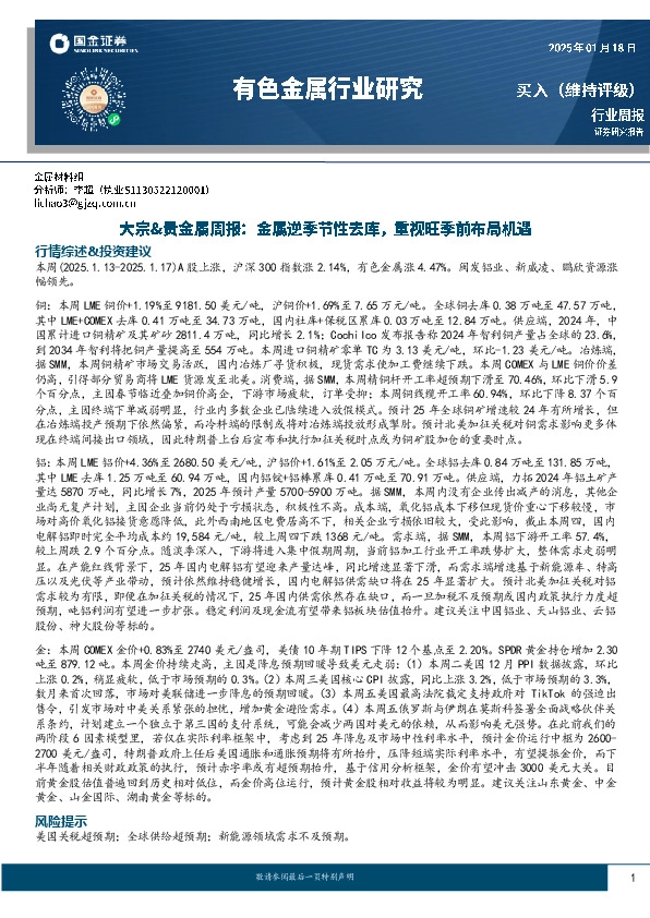 大宗&贵金属周报：金属逆季节性去库，重视旺季前布局机遇