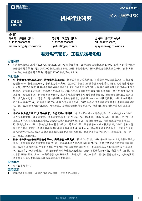 机械行业周报：看好燃气轮机、工程机械与船舶