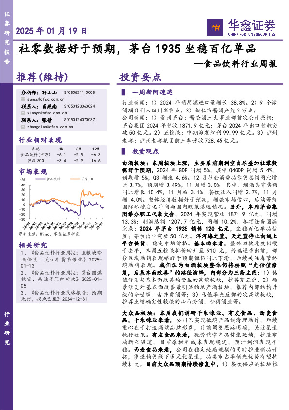 食品饮料行业周报：社零数据好于预期，茅台1935坐稳百亿单品