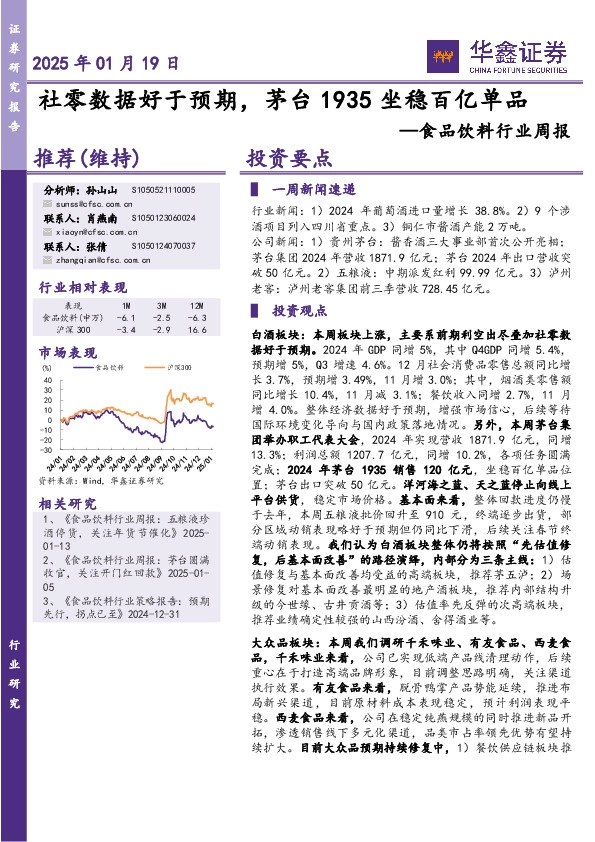 食品饮料行业周报：社零数据好于预期，茅台1935坐稳百亿单品