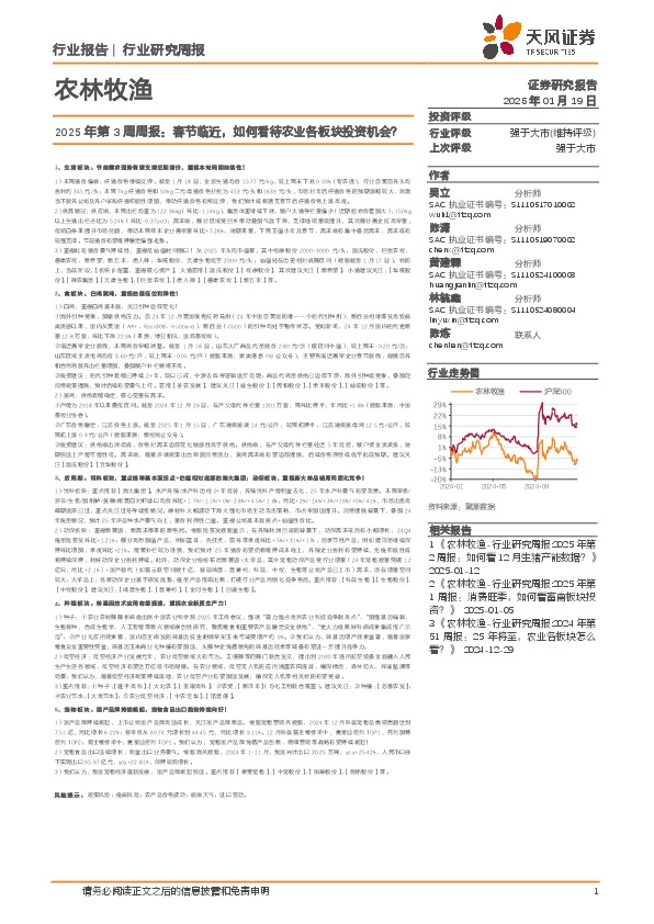 农林牧渔行业2025年第3周周报：春节临近，如何看待农业各板块投资机会？