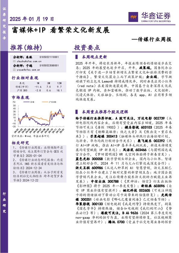 传媒行业周报：富媒体+IP看繁荣文化新发展