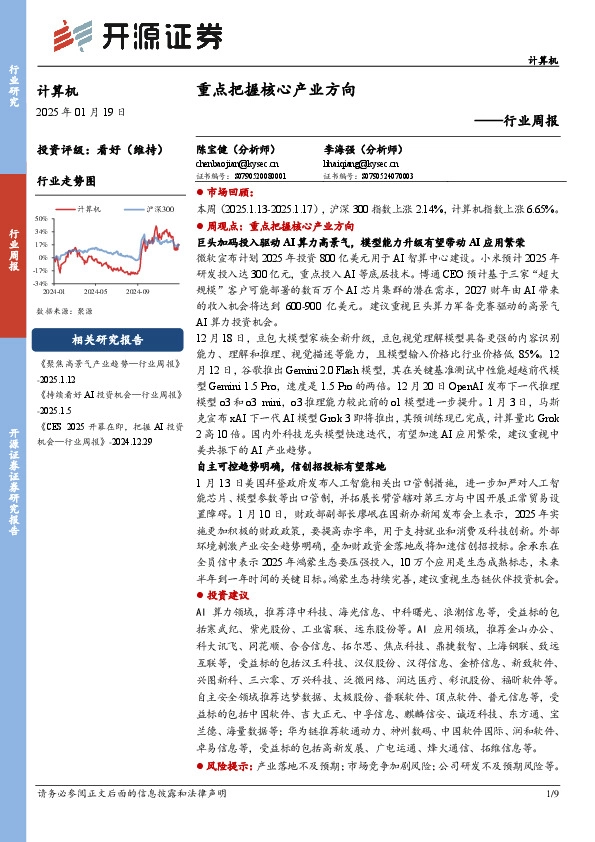 计算机行业周报：重点把握核心产业方向