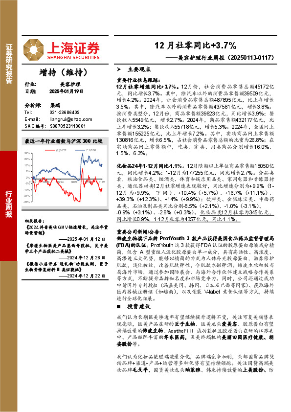 美容护理行业周报：12月社零同比+3.7%