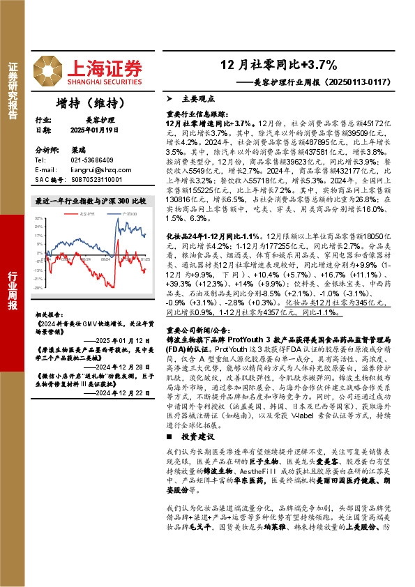 美容护理行业周报：12月社零同比+3.7%