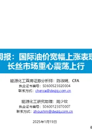 石油化工行业大炼化周报：国际油价宽幅上涨表现强势，长丝市场重心震荡上行