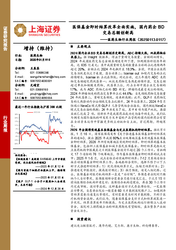 医药生物行业周报：医保基金即时结算改革全面实施，国内药企BD交易总额创新高