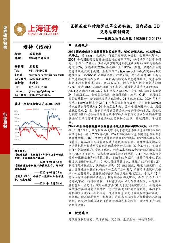 医药生物行业周报：医保基金即时结算改革全面实施，国内药企BD交易总额创新高