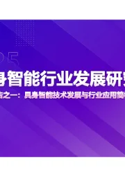 2025具身智能行业发展研究报告：系列报告之一：具身智能技术发展与行业应用简析
