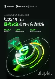 全球游戏风险与合规治理超势洞察：「2024年度」游戏安全观察与实践报告