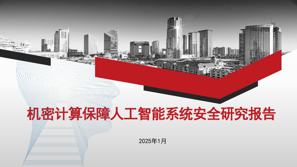 机密计算保障人工智能系统安全研究报告