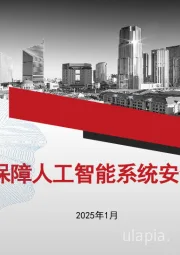 机密计算保障人工智能系统安全研究报告