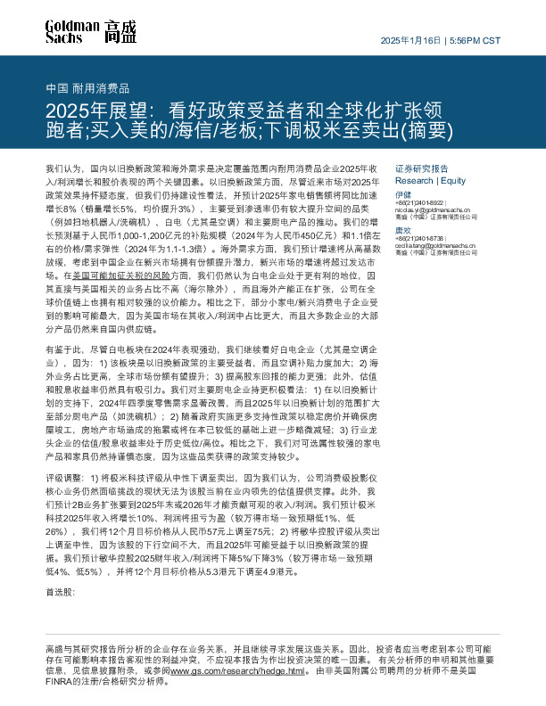 耐用消费品2025年展望：看好政策受益者和全球化扩张领跑者；买入美的/海信/老板；下调极米至卖出（摘要）