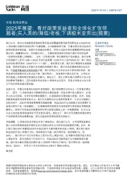 耐用消费品2025年展望:看好政策受益者和全球化扩张领跑者;买入美的/海信/老板;下调极米至卖出(摘要)