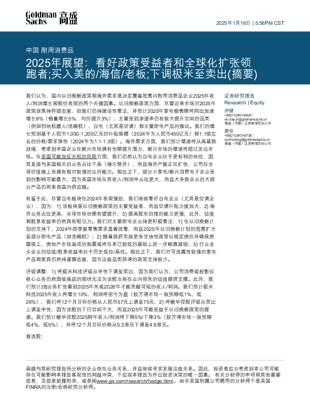 耐用消费品2025年展望：看好政策受益者和全球化扩张领跑者；买入美的/海信/老板；下调极米至卖出（摘要）