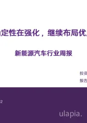 新能源汽车行业周报:产业确定性在强化,继续布局优质资产