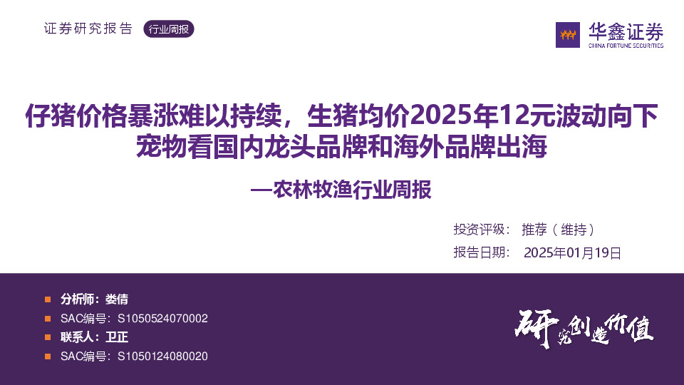 农林牧渔行业周报：仔猪价格暴涨难以持续，生猪均价2025年12元波动向下宠物看国内龙头品牌和海外品牌出海