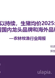 农林牧渔行业周报：仔猪价格暴涨难以持续，生猪均价2025年12元波动向下宠物看国内龙头品牌和海外品牌出海