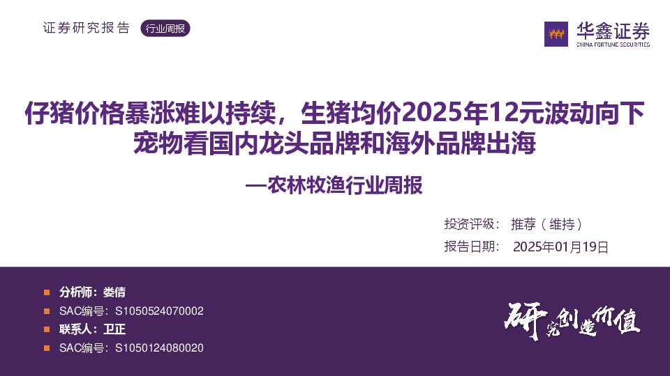 农林牧渔行业周报：仔猪价格暴涨难以持续，生猪均价2025年12元波动向下宠物看国内龙头品牌和海外品牌出海