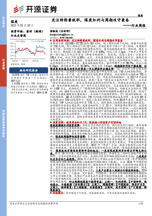 煤炭行业周报：关注特朗普就职，煤炭红利与周期攻守兼备