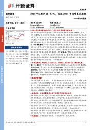 商贸零售行业周报：2024年社零同比+3.5%，关注2025年消费复苏进程