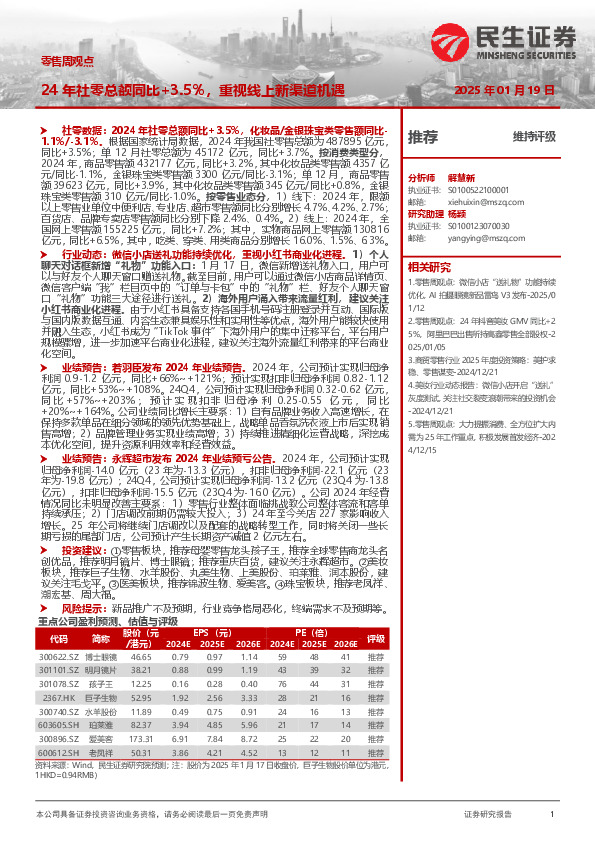 零售周观点：24年社零总额同比+3.5%，重视线上新渠道机遇