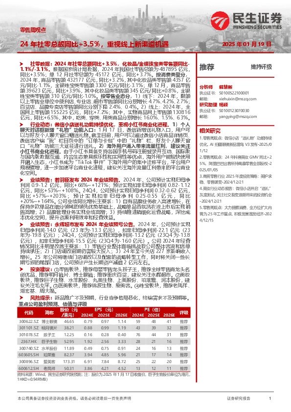 零售周观点：24年社零总额同比+3.5%，重视线上新渠道机遇
