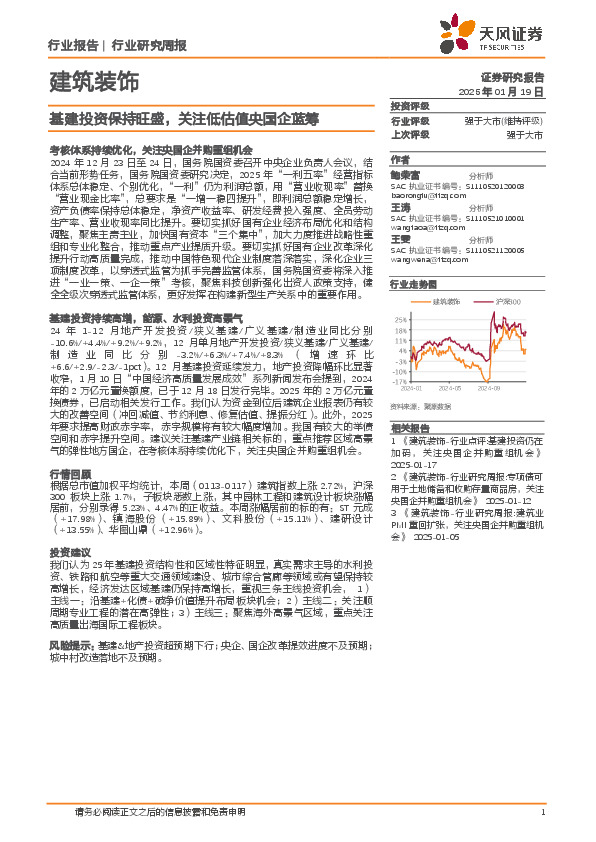 建筑装饰行业研究周报：基建投资保持旺盛，关注低估值央国企蓝筹
