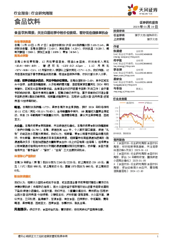 食品饮料行业周报：关注白酒旺季中档价位表现，看好低估值修复机会