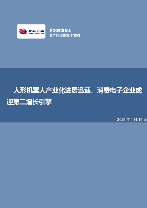 人形机器人产业化进展迅速，消费电子企业或迎第二增长引擎